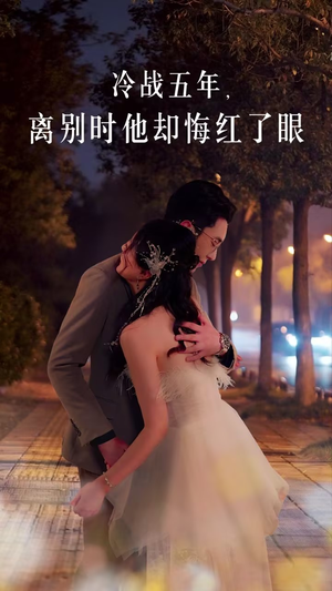 冷战五年离别时他却悔红了眼(60集) 冷战五年离别时他却悔红了眼(60集)天才萌宝