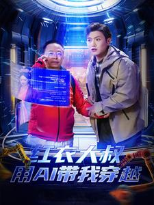 红衣大叔用AI带我穿越(60集) 红衣大叔用AI带我穿越(60集)神反转
