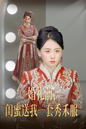 婚礼前闺蜜送我一套秀禾服(36集) 婚礼前闺蜜送我一套秀禾服(36集)太无敌了