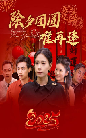 除夕团圆难再逢（54集）科幻戏太硬核