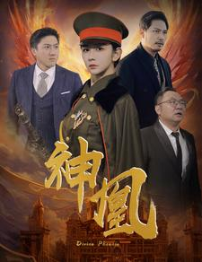 神凰（80集）新上线短剧