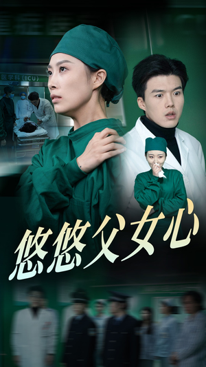 悠悠父女心(30集) 悠悠父女心(30集)太不可思议了