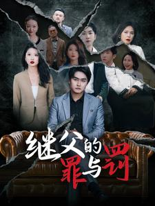 继父的罪与罚(29集) 继父的罪与罚(29集)2026热门短剧