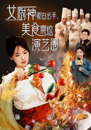女厨神被迫出手美食震惊演艺圈(80集) 女厨神被迫出手美食震惊演艺圈(80集)题材新颖打破短剧套路