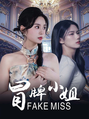 冒牌小姐(32集) 冒牌小姐(32集)每一集都有打脸名场面