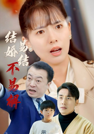 结婚易结不易解（32集）天才萌宝