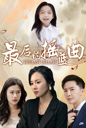 最后的摇篮曲(62集) 最后的摇篮曲(62集)变异戏太猎奇