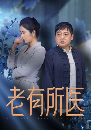 老有所医(51集) 老有所医(51集)闺蜜推荐的短剧