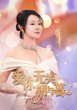 爱你无关朝与暮&惟愿重逢未嫁时(91集) 爱你无关朝与暮&惟愿重逢未嫁时(91集)真假千金