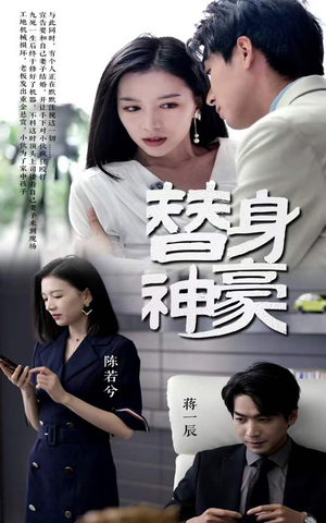 替身神豪(66集) 替身神豪(66集)连环反转我脑子都不够用了