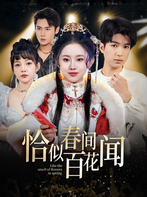 恰似春间百花闻(29集) 恰似春间百花闻(29集)2026短剧