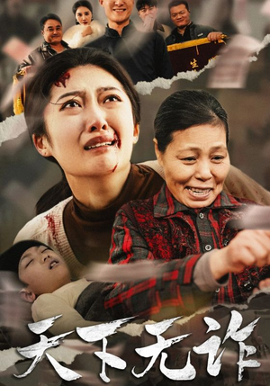 天下无诈(36集) 天下无诈(36集)太窒息了