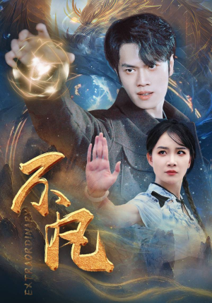 新不凡(61集) 新不凡(61集)太刺激