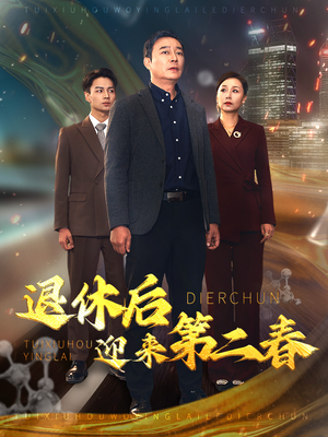退休后迎来第二春&风云再起晚晴时(66集) 退休后迎来第二春&风云再起晚晴时(66集)网恋短剧