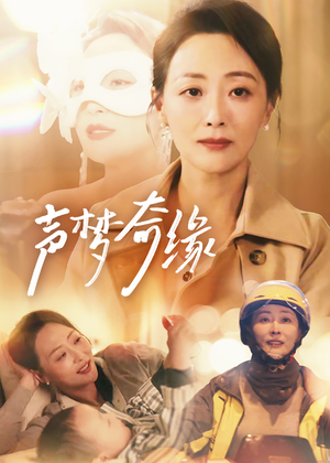 声梦奇缘(61集) 声梦奇缘(61集)白莲花
