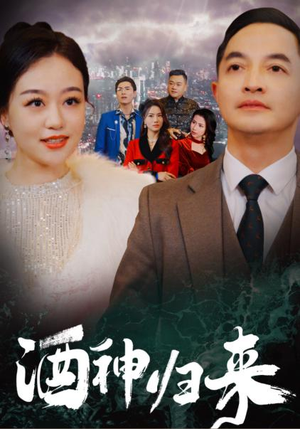 酒神归来(30集) 酒神归来(30集)动态漫画短剧