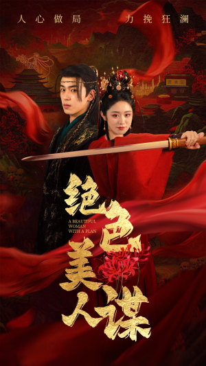 绝色美人谋(75集) 绝色美人谋(75集)熬夜也要看的甜剧