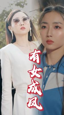 有女成凤(44集) 有女成凤(44集)全程无尿点