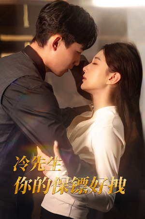 冷先生你的保镖好拽(44集) 冷先生你的保镖好拽(44集)熬夜也要看的甜剧