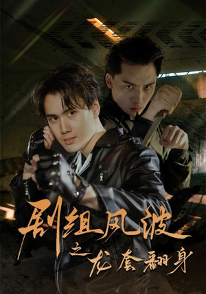 剧组风波之龙套翻身(60集) 剧组风波之龙套翻身(60集)强取豪夺