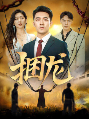 捆龙(87集) 捆龙(87集)上头了