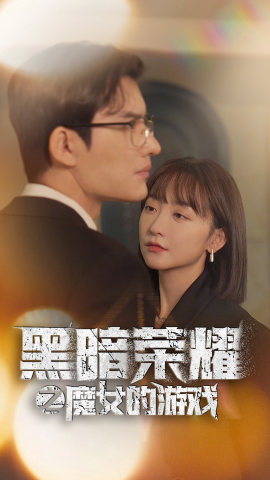 黑暗荣耀之魔女的游戏(100集) 黑暗荣耀之魔女的游戏(100集)最新短剧