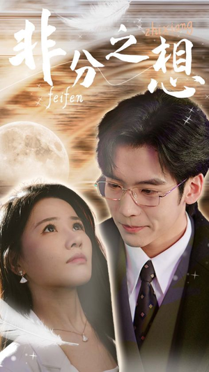 非分之想&不及牡丹真国色(30集) 非分之想&不及牡丹真国色(30集)天尊短剧