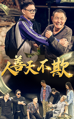人善天不欺(32集) 人善天不欺(32集)短剧300集