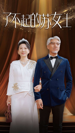 了不起的苏女士(98集) 了不起的苏女士(98集)太燃了
