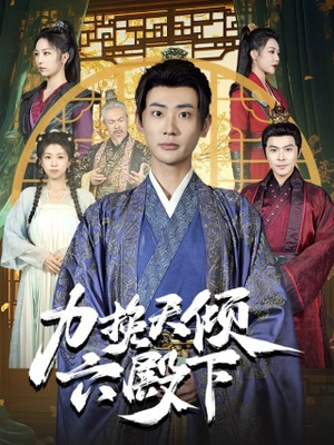 力挽天倾六殿下(74集) 力挽天倾六殿下(74集)神仙爱情真的存在吗