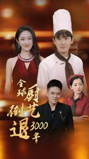 全球厨艺倒退3000年(71集) 全球厨艺倒退3000年(71集)更新到第几集了
