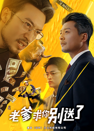 老爹求你别送了(73集) 老爹求你别送了(73集)有没有免费的