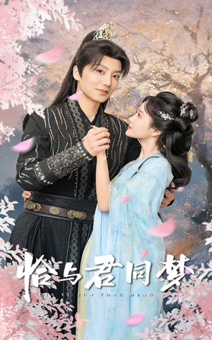 恰与君同梦(55集) 恰与君同梦(55集)太扎心了