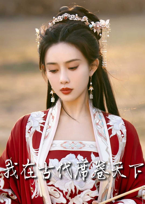 撩帝心&毓色权谋&我在古代席卷天下(86集) 撩帝心&毓色权谋&我在古代席卷天下(86集)扫地僧