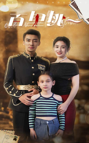 佰里挑一(70集) 佰里挑一(70集)甜剧