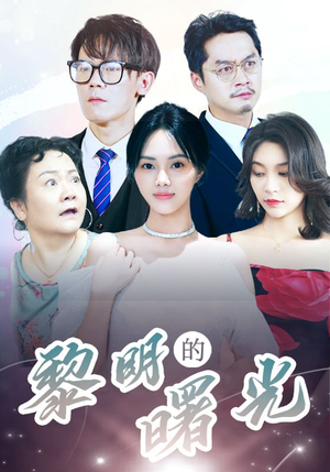 li明的曙光(38集) li明的曙光(38集)奇幻戏太瑰丽