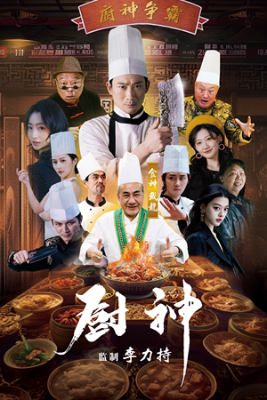 厨神(101集) 厨神(101集)权谋