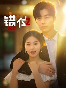 错位(92集) 错位(92集)热搜榜