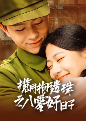 揽月抱遗珠之八零好日子(61集) 揽月抱遗珠之八零好日子(61集)太奇幻