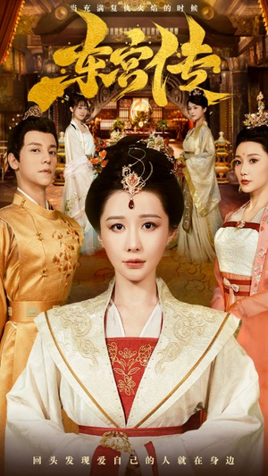东宫传(56集) 东宫传(56集)闺蜜推荐的短剧