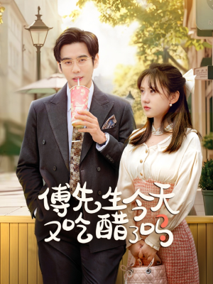 傅先生今天又吃醋了吗&爱意浓时奔向你(68集) 傅先生今天又吃醋了吗&爱意浓时奔向你(68集)二刷短剧