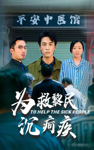 为救黎民沉疴疾(45集) 为救黎民沉疴疾(45集)离线缓存本地高清画质版