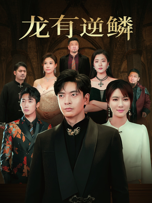 龙有逆鳞(65集) 龙有逆鳞(65集)什么剧情