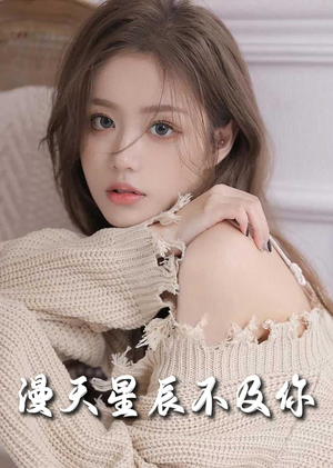 流云散尽不逢君&满天星辰不及你(60集) 流云散尽不逢君&满天星辰不及你(60集)穿越戏太奇幻