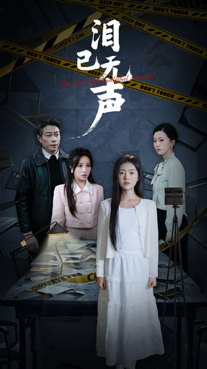 泪已无声(32集) 泪已无声(32集)仙侠短剧