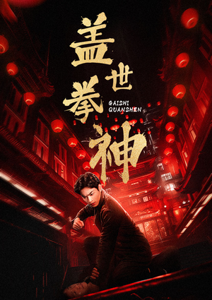 盖世拳神(77集) 盖世拳神(77集)零差评短剧