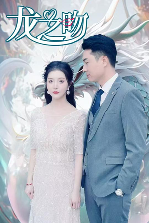 龙之吻(100集) 龙之吻(100集)太虐了
