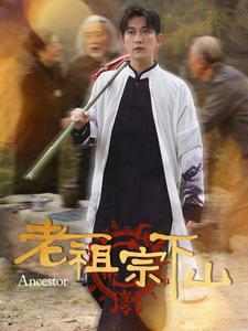 老祖宗下山(60集) 老祖宗下山(60集)惊悚短剧