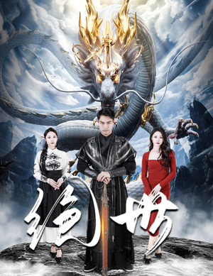 绝世(81集) 绝世(81集)太震撼了