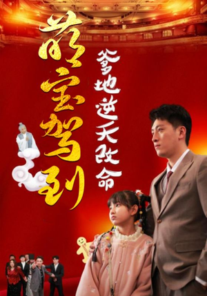 萌宝驾到爹地逆天改命&萌宝无敌爹地逆天改命(60集) 萌宝驾到爹地逆天改命&萌宝无敌爹地逆天改命(60集)今年最值得一看的短剧清单